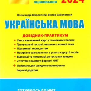 ЗНО 2024. Українська мова. Довідник-практикум - Олександр Заболотний, Віктор Заболотний (9789669454058)