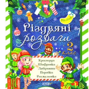 Зимові канікули. Різдвяні розваги. 2 клас (9786170040381)