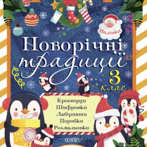 Зимові канікули. Новорічні традиції. 3 клас (9786170040398)