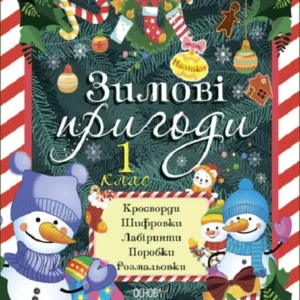 Зимові канікули. Зимові пригоди. 1 клас (9786170040374)