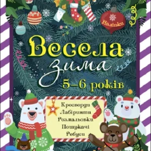 Весела зима. 5—6 років (9786170041982)