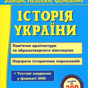 Історія України. Пам’ятки архітектури та образотворчого мистецтва, обов’язкові для розпізнавання абітурієнтами. Портрети історичних персоналій. Підготовка до ЗНО - Маргарита Більчук, Оксана Давидова, Георгій Давидов (978-966-07-4126-3)