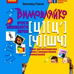 Зошит для логопедичних занять Вимовляйко. Вчуся вимовляти звуки [ц],[ц'] [ч], [шч] Зошит з логопедичних занять з використанням мнемотехніки Рожнів В.М. Н201018У 9786170975331