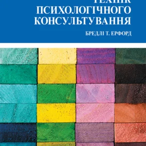 45 основних технік психологічного консультування - Бредлі Т. Ерфорд