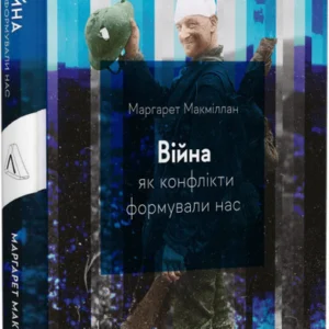 Війна. Як конфлікти формували нас - Маргарет Макміллан (9786178299323)