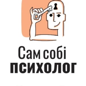 Книга "Сам собі психолог". Збірка самарі (українською мовою) + аудіокнига. Автор - Моноліт Bizz