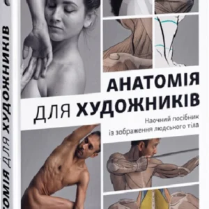 Анатомія для художників Наочний посібник із зображення людського тіла (9786178025212)
