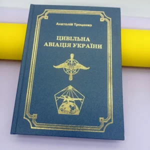 Книга Цивільна Авіація України - Троценко А.М.