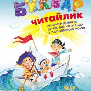 Книга «Буквар «Читайлик» (м'яка обкладинка)». Автор - Василь Федієнко
