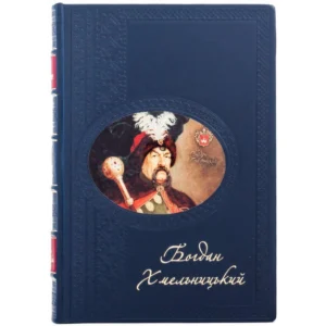 Книга "Богдан Хмельницький" І.П. Крип'якевич