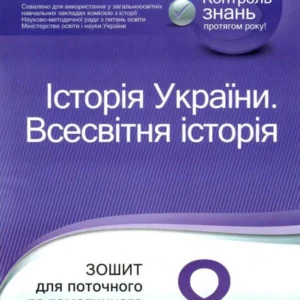 Історія України. Всесвітня історія. 8 клас. Тетрадь для потокового та тематичного оцінювання (1223072 - 4326656)