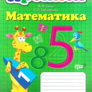 Каліграфічний тренажер Прописи. Математика (1221459 - 4326656)