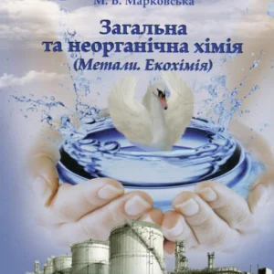 Загальна та неорганічна хімія. Метали. Екохімія (460226 - 4326656)