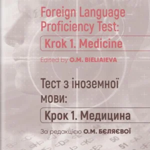 Foreign Language Proficiency Test: "Krok 1. Medicine" (1402312 - 4326656)