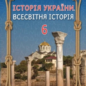 6 клас. НУШ. Всесвітня історія. Історія України. Робоча тетрадь (Щупак І.Я.), Оріон
