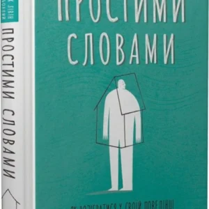 Книга Простими словами. Як розібратися у своїй поведінці (978-617-8115-46-3)