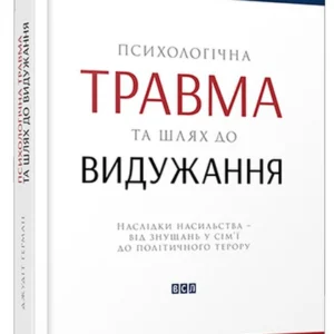 Книга Психологічна травма та шлях до видужання. Наслідки насильства - від знущань у сім'ї до політичного (978-617-679-178-2, 978-0-465-08730-3)