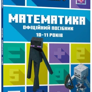 Книга MINECRAFT Математика. Офіційний посібник. 10-11 років (9786175230237)