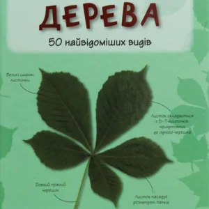Книга Дерева. 50 найвідоміших видів: міні-енциклопедія (978-966-948-288-4)