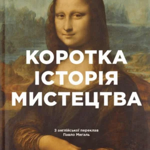 Книга Коротка історія мистецтва (978-966-679-961-9)