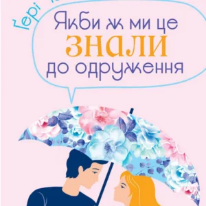 Якби ж ми це знали до одруження. Чепмен Гері