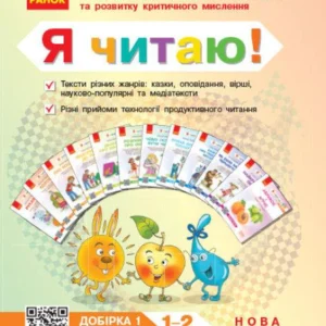 Я читаю! Книжки для формування читацької компетентності та розвитку критичного мислення. 1—2 класи. Добірка 1. Столій І.Л.