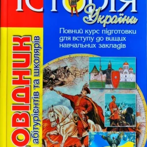 Історія України. Довідник для абітурієнтів та школярів. Кульчицький С., Власов В.