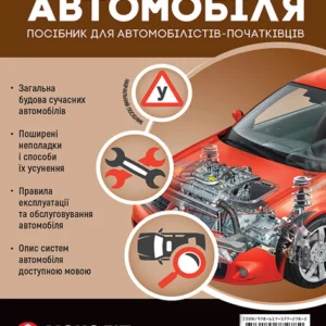 Підручник з будови автомобіля. Доповнене (9786175772782)