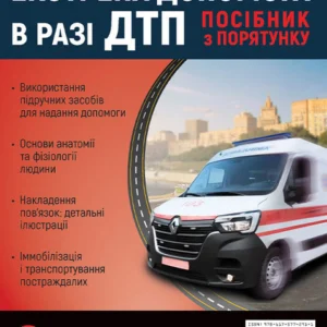 Екстрена допомога у разі ДТП. Посібник з порятунку (9786175772911)
