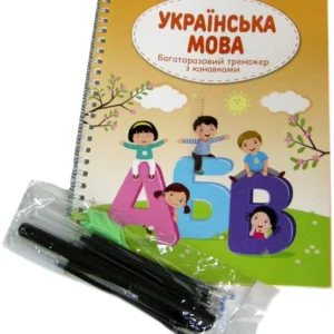 Багаторазовий тренажер з канавками. Українська мова. Магічно-зникаючі чорнила (4820000074834)