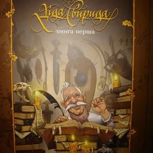 Історія України від Діда Свирида. Книга 1 - Свирид Дід (9786177039210)