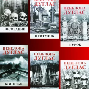 Зіпсований. Притулок. Курок. Конклав. Сутінки. Ніч вогню (комплект з 6-ти книг циклу "Ніч диявола") - Пенелопа Дуглас (Українська мова)