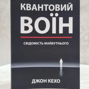 Книга "Квантовий воїн" Джон Кехо