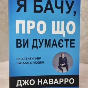 Книга "Я бачу, про що Ви думаєте. Як агенти ФБР читають людей" Джо Наварро