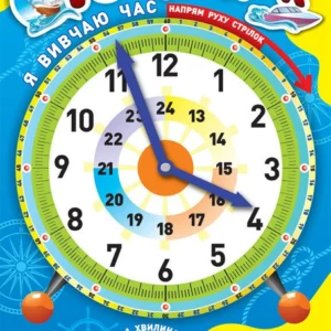 Годинник "Я вивчаю час" (блакитний) (4823076111274)