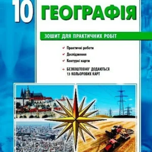 Географія 10 клас. Зошит для практичних робіт. (9786170971463)