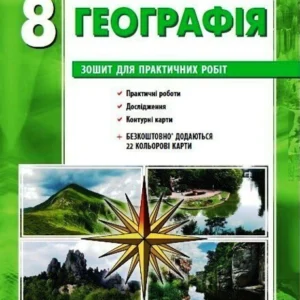 Географія. 8 клас. Зошит для практичних робіт. (9786170971418)