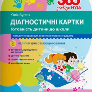 365 днів до НУШ. Діагностичні картки. (9789669452504)