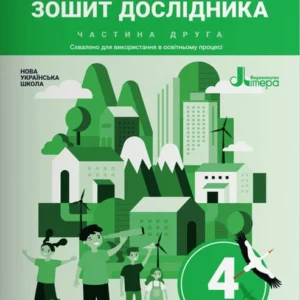 Зошит дослідника. 4 клас. Частина 2 до підручника Іщенко О. Л. та ін. (9789669452894)