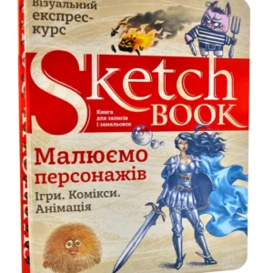 SketchBook Малюємо персонажів - Око (9789665262329)