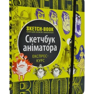 SketchBook Скетчбук аніматора. Експрес-курс малювання - Око (9789665262237)