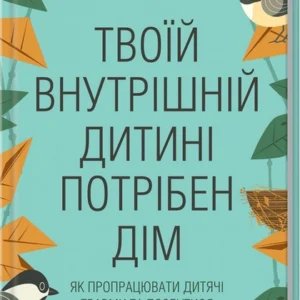 Книга «Твоє внутрішнє дитя потрібен дім». Автор - Стефані Шталь