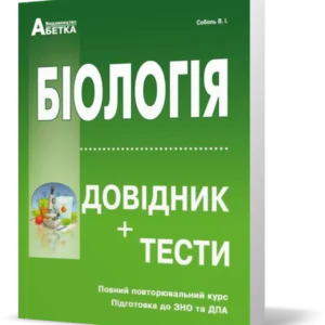 ЗНО. Біологія Справочник + Тестові завдання. Повний повторювальний курс (Соболь В. І.), Видавництво Абетка