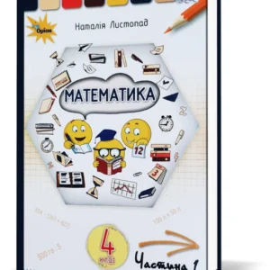 4 клас. Математика. Підручник, частина 1 (Лістопад Н.П.), Оріон