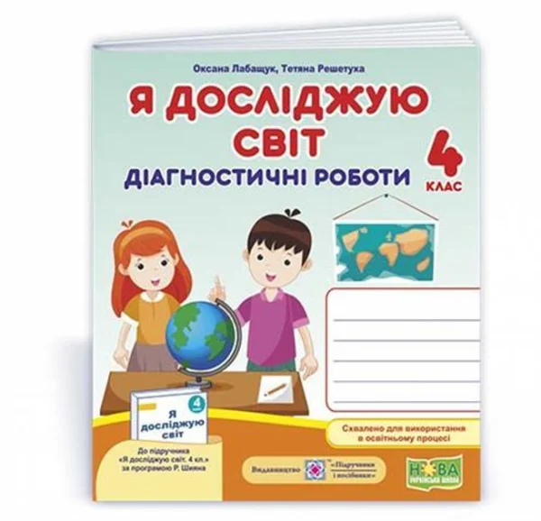 4 клас. Я досліджую світ. Діагностичні роботи (Лабащук О., Решетуха Т.), Підручники та посібники
