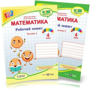 4 клас. Математика. Комплект робочих зошитів до підручника Листопад. Частина 1 і 2 (Козак М., Корчевська О.), Підручники та посібники