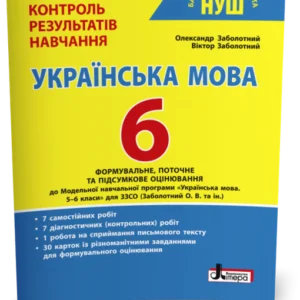 6 клас НУШ. Українська мова. Контроль результатів навчання (Заболотний О. В. Заболотний В. В.), Літера