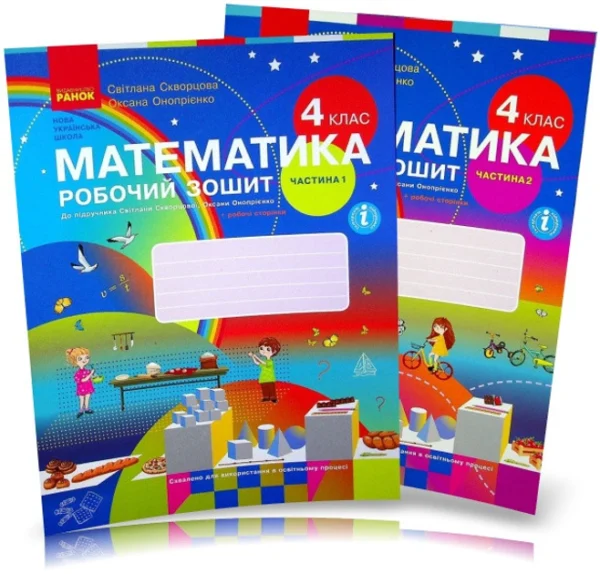 4 клас. НУШ. Математика. Комплект робочих зошитів у 2-х частинах (Скворцова С.О., Онопрієнко О.В.), Ранок