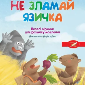 Абетка. Не зламай язичка. Веселі віршики для розвитку мовлення - Н. Бонь (9789669254399)