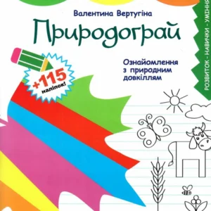 Щабельки. Природограй. Ознайомлення з природним довкіллям - В. Вертугіна (9789669454133)